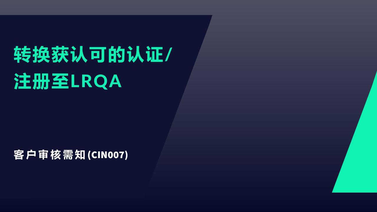 CIN007&nbsp;客户需知－转换获认可的认证/注册至LRQA