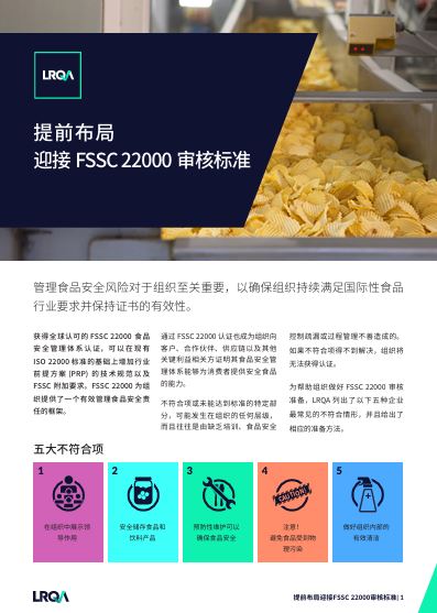 LRQA洞察:FSSC 22000审核最常见的五大不符合
