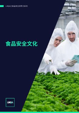 LRQA洞察:食品安全文化