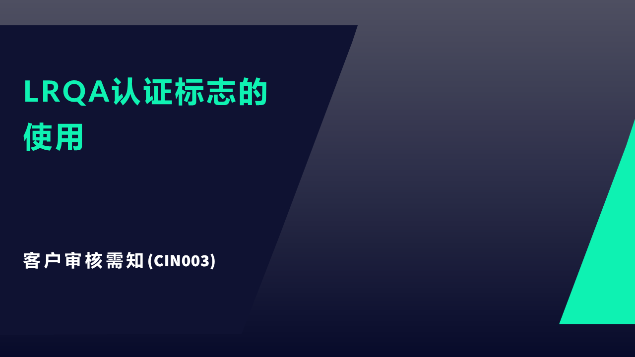 CIN 003 -&nbsp;LRQA认证标志的使用
