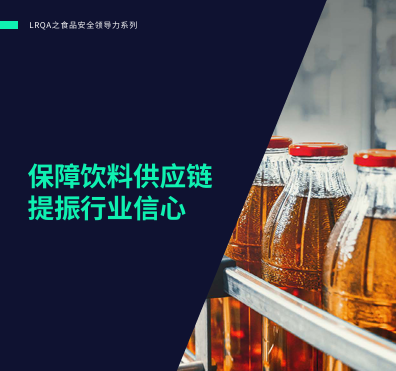LRQA饮料行业报告