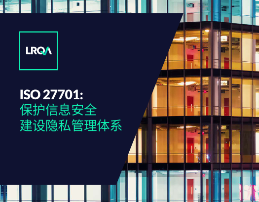 ISO 27701: 保护信息安全建设隐私管理体系